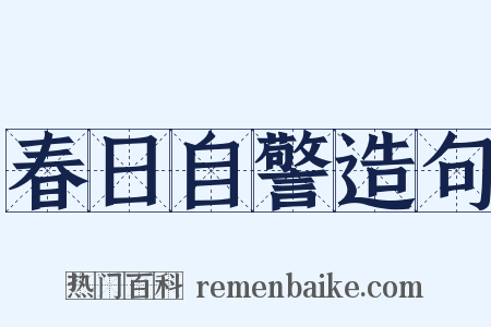 春日自警造句是什么意思的图片